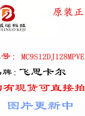100%全新正品MC9S12DJ128MPVE MC9S12DJ128CPVE