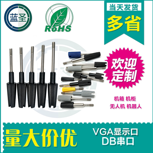 视频线插头螺丝手拧DB/VGA链接
