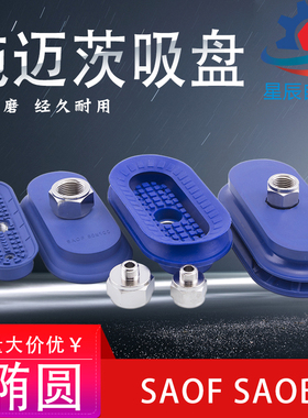 厂家直销施迈茨机械手真空吸盘椭圆形工业气动配件吸嘴SAOF系列