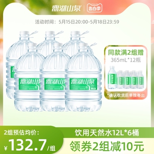 【会员专享】鼎湖山泉12L买5送1泡茶水桶装水饮用天然水非矿泉水