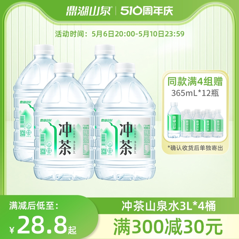 鼎湖山泉冲茶专用山泉水3L*4桶