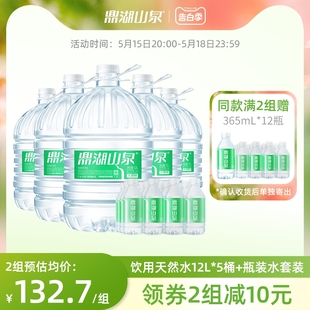 【鼎湖山泉旗舰店】 桶装水泡茶天然饮用水12L买5桶送瓶装水套装