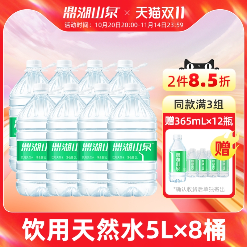 鼎湖山泉5L*8桶饮用天然水