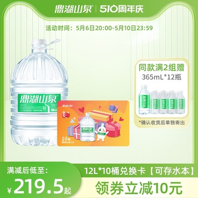 鼎湖山泉饮用天然水12L*10桶水卡