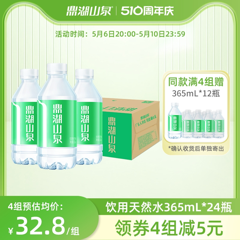 【会员专享】鼎湖山泉天然饮用水365mL*24瓶/箱小瓶整箱非矿泉水