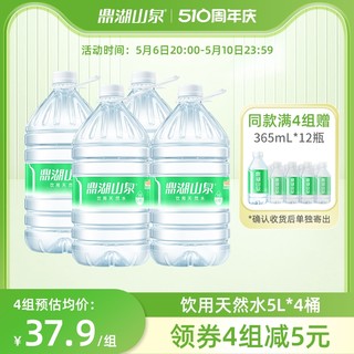 鼎湖山泉 饮用天然水5L*4桶家庭装泡茶水桶装水非矿泉水