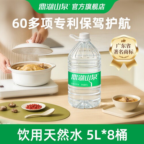 鼎湖山泉5L*8桶饮用天然水桶装水