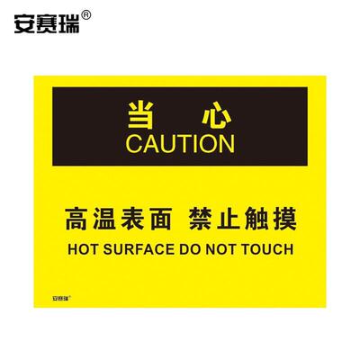 安赛瑞安全生产标识牌(当心-高温表面禁止触摸)不干胶标示250×31