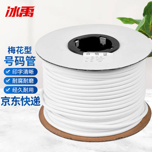 冰禹BYQ-611号码管线号机印字机套管PVC内齿梅花管10平方内径8mm(