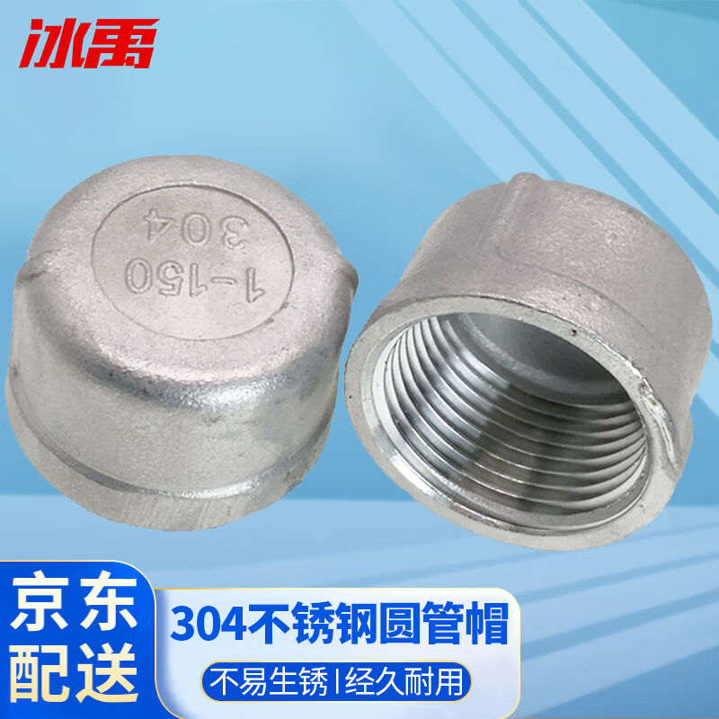 冰禹AB02041304不锈钢圆管帽丝扣堵头内丝堵头不锈钢管堵/闷头DN2