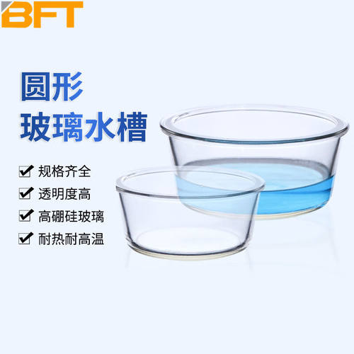 贝傅特圆形玻璃水槽实验室用玻璃器皿清洗槽玻璃酸缸集气槽圆缸18