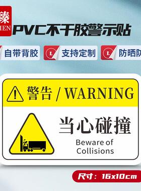 久臻YJS175安全警示贴工厂机械设备运转PVC注意标识牌16X10cm当心