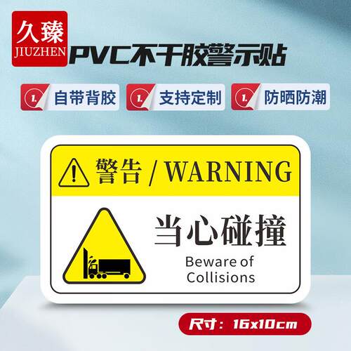 久臻YJS175安全警示贴工厂机械设备运转PVC注意标识牌16X10cm当心