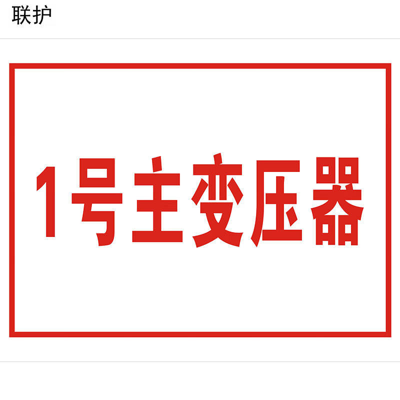 联护电力安全标识牌安全标示牌设备牌警示牌反光标识600*800现