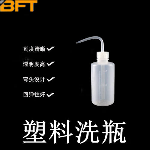 贝傅特洗瓶冲洗瓶清洗瓶实验室塑料白色加厚带刻度LDPE弯头管冲洗