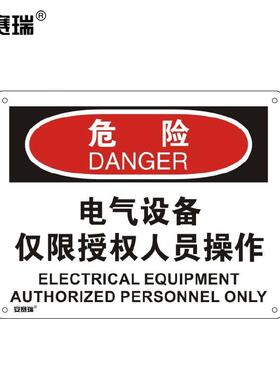 安赛瑞横版安全标志牌(危险-电气设备仅限授权人员操作)PVC标牌25