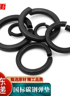 冰禹BYJZ-3638弹垫碳钢发黑淬火GB93高强度弹簧垫圈螺丝垫片M1060