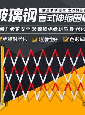 宇威伸缩围栏杆学校道路施工隔离可移动防护围栏绝缘玻璃钢伸缩围