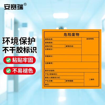 安赛瑞环境保护标识标签(危险废物)20片装环保标签10×10cm39671