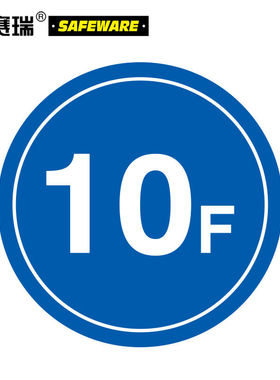 安赛瑞楼层指示标识（10F）φ450mm楼梯间编号标示39515