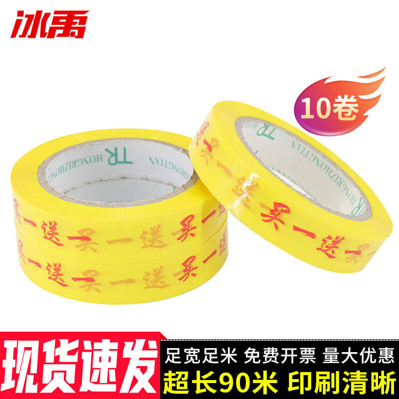冰禹买一送一胶带10卷2.4cm*90m超市商场打包胶带促销语蔬菜捆扎
