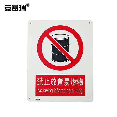 安赛瑞验厂安全标识（禁止放置易燃物）安全标识牌标识250×315mm