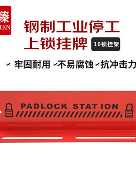 久臻YQJ157工业安全挂锁挂架停工上锁挂牌红色钢制挂架10锁挂架