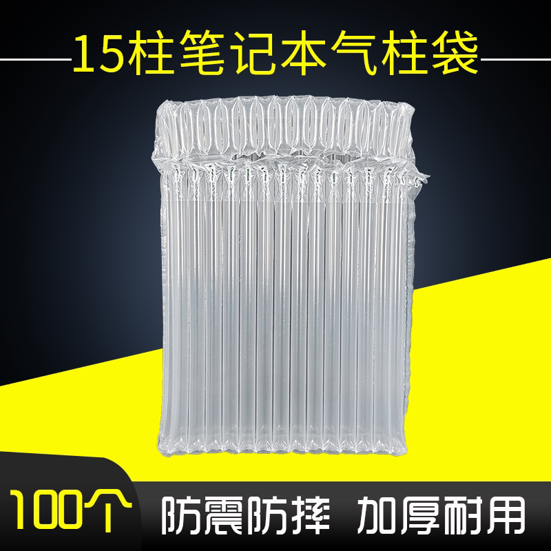 源凡笔记本气柱袋防震防摔