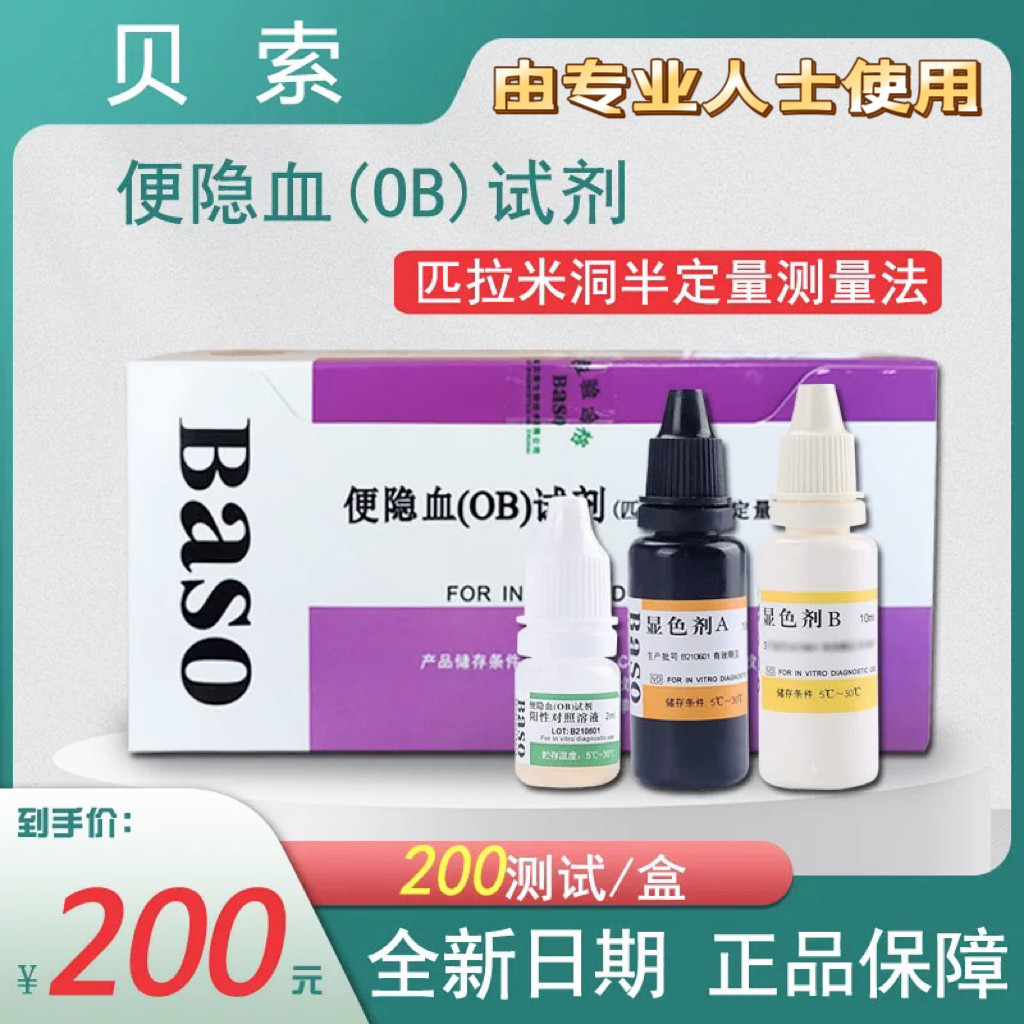 珠海贝索便隐血OB试剂盒匹拉米洞半定量检测法贝索粪便隐潜血试纸