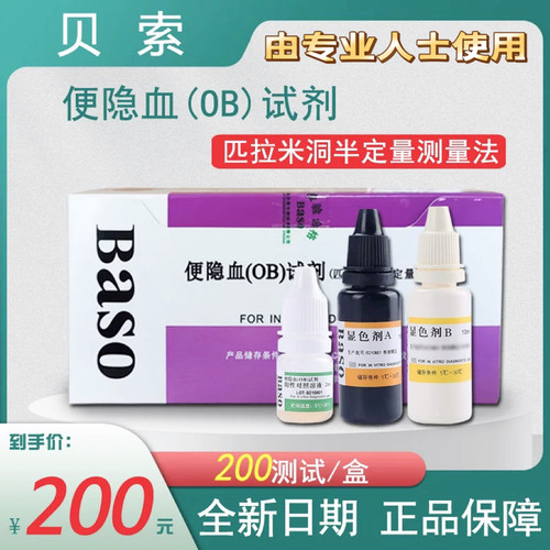 珠海贝索隐血ob试剂潜血试纸