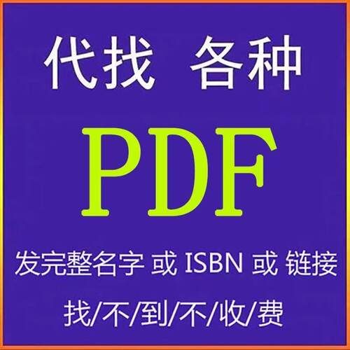 电子书pdf找书pdf书库电子书下载代找书本大学课本教材pdf古籍
