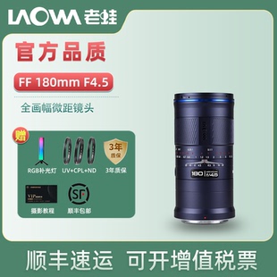 Macro 老蛙180mm Dreamer 1.5X微距镜头自动手动微单镜头 F4.5