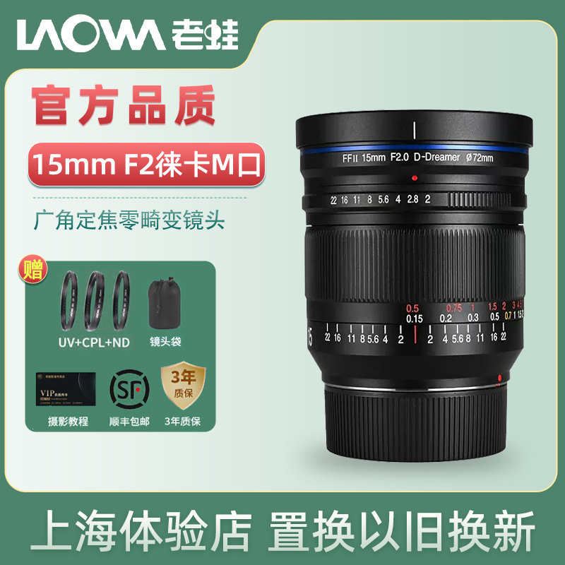 LAOWA老蛙15mm f2 徕卡M口广角定焦零畸变镜头拍星空星轨风光摄影 数码相机/单反相机/摄像机 单反镜头 原图主图