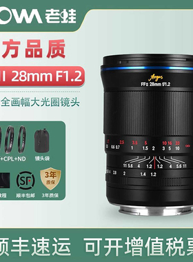 LAOWA老蛙Argus 28mm F1.2无反全画幅大光圈镜头人文街拍扫街镜头