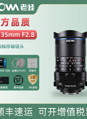 老蛙LAOWA TS 35mm F2.8 移轴微距镜头倾斜平移移轴小人国效果