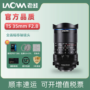 F2.8 35mm 移轴微距镜头倾斜平移移轴小人国效果 老蛙LAOWA