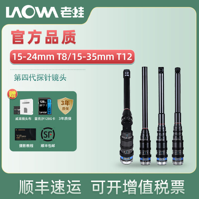 LAOWA老蛙15-24mm T8 15-35mm T12全画幅第四代变焦探针微距镜头