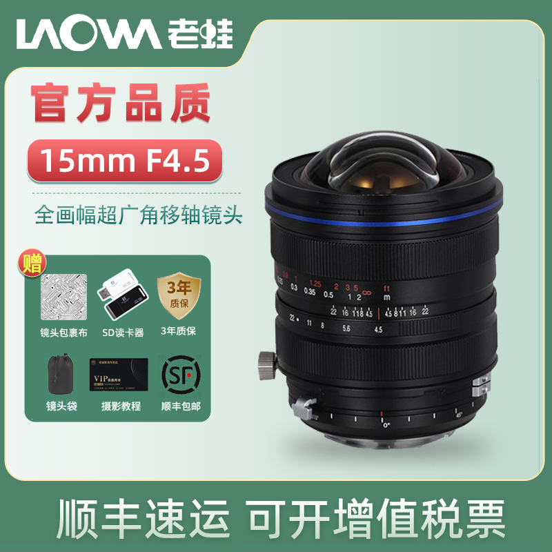 12期免息 老蛙 15mm F4.5全画幅超广角移轴镜头 15移FF S 15mm