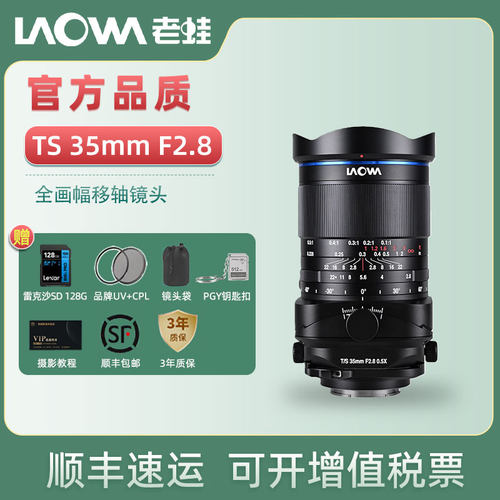 老蛙LAOWA TS 35mm F2.8 移轴微距镜头倾斜平移移轴小人国效果