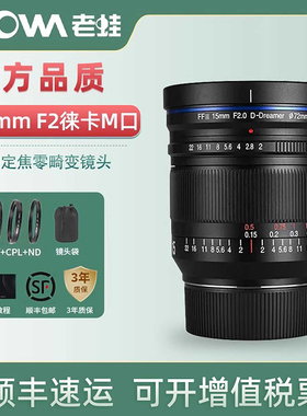 LAOWA老蛙15mm f2 徕卡M口广角定焦零畸变镜头拍星空星轨风光摄影