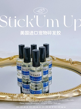 宠物碎发胶Stick'Um Up美国进口马尔济斯约克夏泰迪比赛整理碎毛