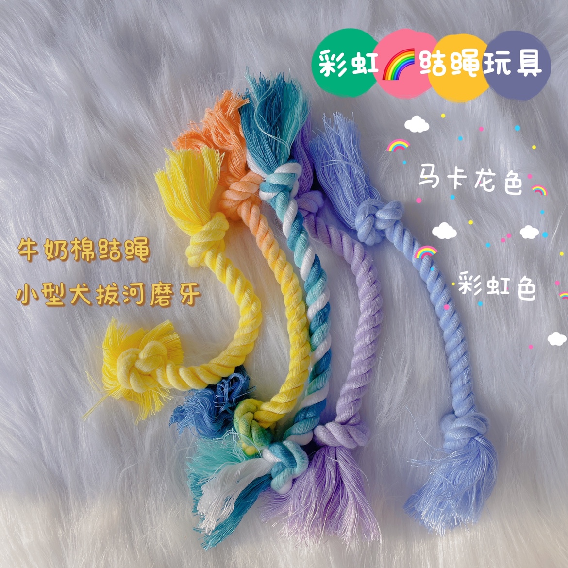 马卡龙彩虹狗狗结绳玩具幼犬