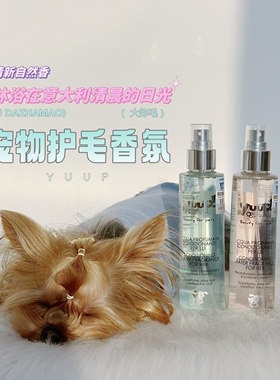 yuup优瀑宠物香水意大利天然不含酒精柔顺亮毛除臭约克夏护毛香氛