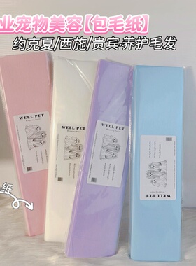 wellpet宠物包毛纸台湾棉纸透气包毛约克夏马尔济斯贵宾专业护毛