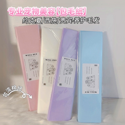 wellpet宠物包毛纸台湾棉纸透气包毛约克夏马尔济斯贵宾专业护毛
