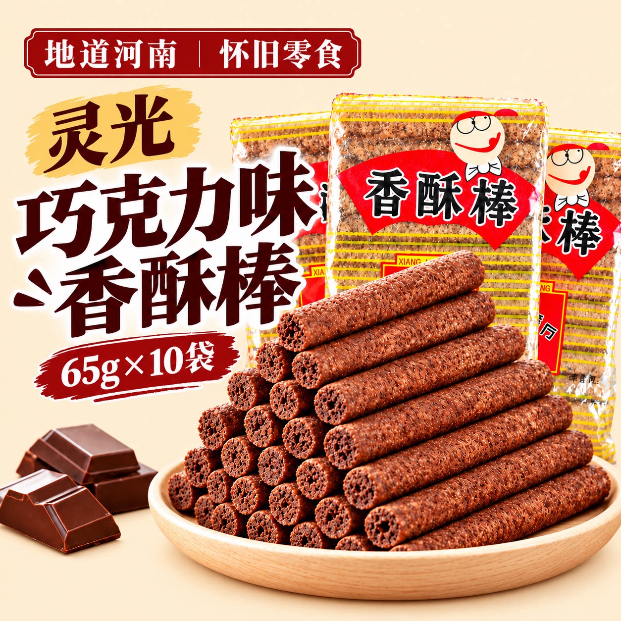 河南灵光巧克力棒怀旧童年小时候膨化零食香酥棒小吃办公休闲食品