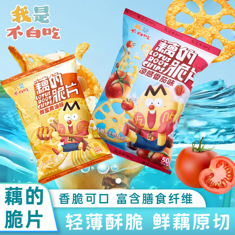 我是不白吃藕的脆片非薯片番茄黄油火鸡味宿舍解馋网红爆款小零食
