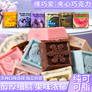 维巧爱夹心巧克力水果味白黑巧克力零食纯可可脂独立包装解馋糖果