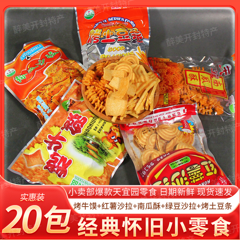 天宜园20袋童年零食混合大礼包