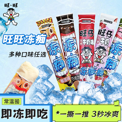 特价旺旺冻痴冰淇淋雪糕混合口味
